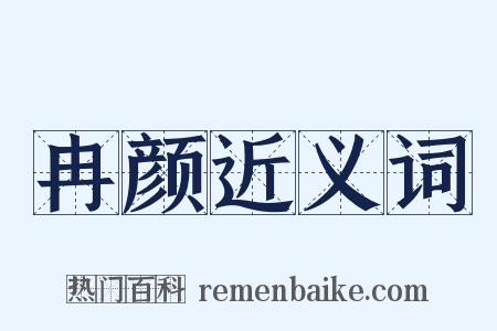 冉颜近义词是什么意思的图片